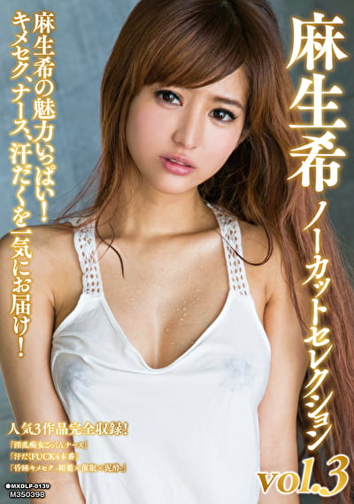 麻生希ノーカットセレクション vol.3