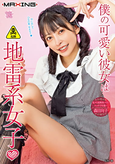 僕の可愛い彼女は地雷系女子 森日向子