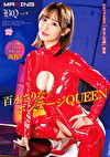 百永さりなボンテージQUEEN