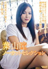 葉山瞳ノーカットセレクション