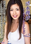 清水理紗ノーカットセレクション vol.2