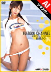 【AIリマスター版】FU-ZOKU CHANNEL 04 綾瀬みう