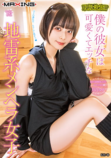 取扱注意！？僕の彼女は可愛くてエッチな地雷系メンヘラ女子 月乃ルナ