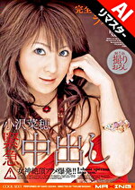 【AIリマスター版】小沢菜穂 緊急中出し