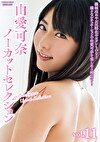 由愛可奈ノーカットセレクション vol.11