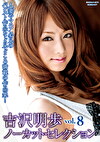 吉沢明歩ノーカットセレクション vol.8