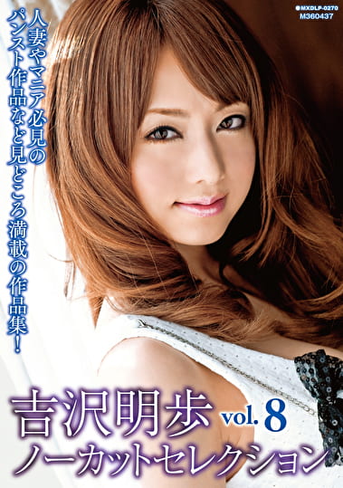 吉沢明歩ノーカットセレクション vol.8