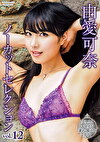 由愛可奈ノーカットセレクション vol.12