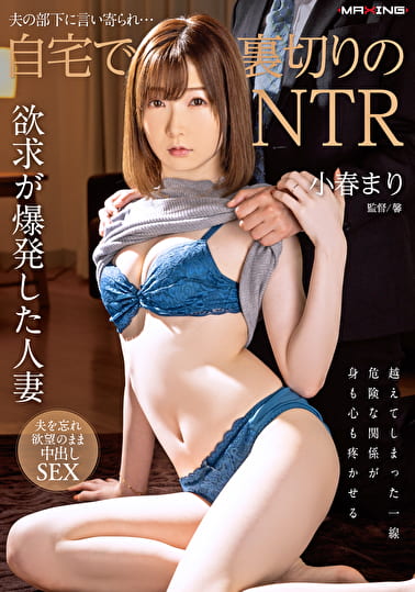 夫の部下に言い寄られ･･･自宅で裏切りのNTR 小春まり