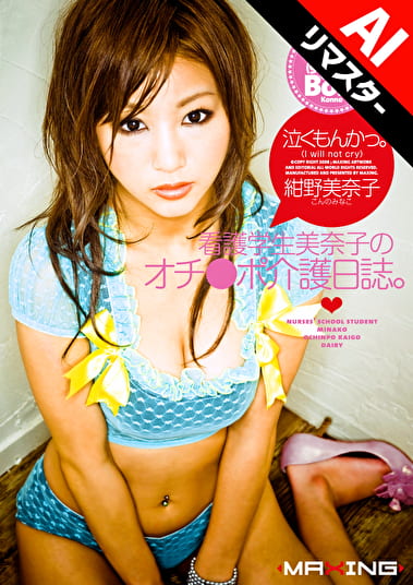 【AIリマスター版】泣くもんかっ。看護学生美奈子のオチ●ポ介護日誌。 紺野美奈子