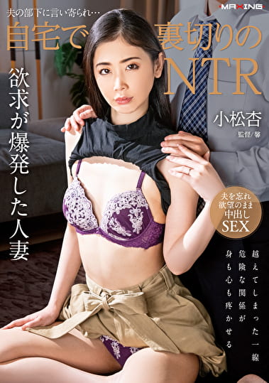 夫の部下に言い寄られ･･･自宅で裏切りのNTR 小松杏