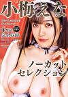 小梅えなノーカットセレクション Vol.1