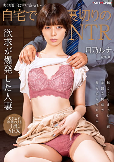 夫の部下に言い寄られ･･･自宅で裏切りのNTR 月乃ルナ