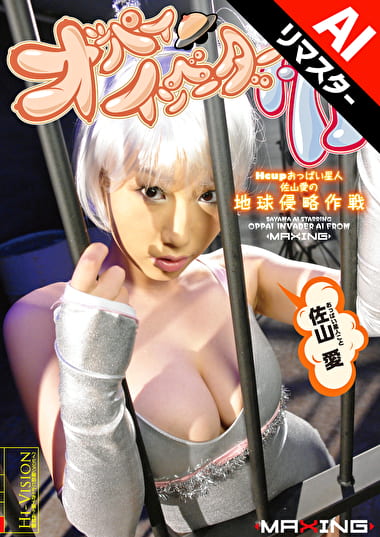 【AIリマスター版】オッパイインベーダーAI Hcupおっぱい星人 佐山愛の地球侵略作戦