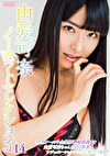由愛可奈ノーカットセレクション vol.14