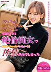 ナンパした色白で巨乳なお姉さんが生意気すぎる絶倫痴女でエロマンガみたいに搾精されてしまった 有村のぞみ