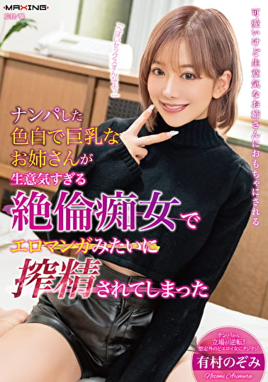 ナンパした色白で巨乳なお姉さんが生意気すぎる絶倫痴女でエロマンガみたいに搾精されてしまった 有村のぞみ
