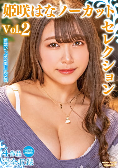 姫咲はなノーカットセレクション Vol.2