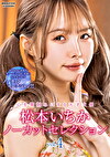 松本いちかノーカットセレクション Vol.4