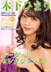 木下ひまりノーカットセレクション Vol.3