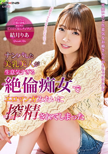 ナンパした美乳美人が生意気すぎる絶倫痴女でエロマンガみたいに搾精されてしまった 結月りあ