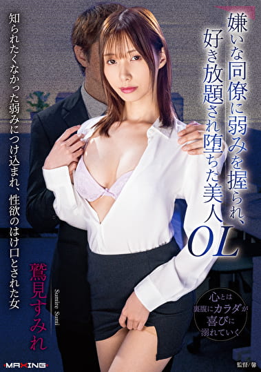 嫌いな同僚に弱みを握られ、好き放題され堕ちた美人OL 鷲見すみれ