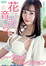 花音うららノーカットセレクション