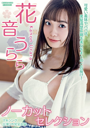 花音うららノーカットセレクション