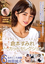 倉本すみれノーカットセレクション