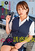 天月あず 出演作品｜普段は地味な女性社員が、裏ではドM上司や同僚の精子を搾りまくる生意気インラン誘惑痴女だった話。 天月あず