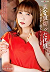夫を裏切った代償 -元上司の手に堕ちていく人妻- 友田彩也香