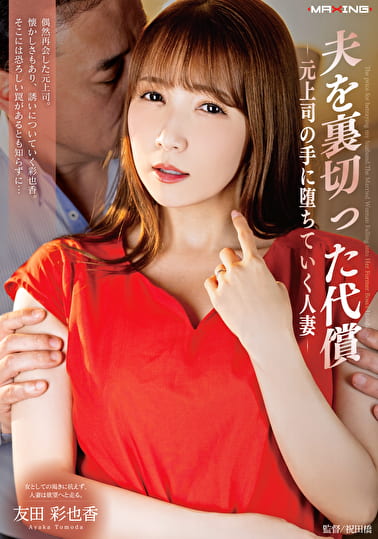 夫を裏切った代償 -元上司の手に堕ちていく人妻- 友田彩也香