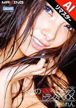 【AIリマスター版】イイ女の限界ベロちゅうトランスFUCK 美藤れん