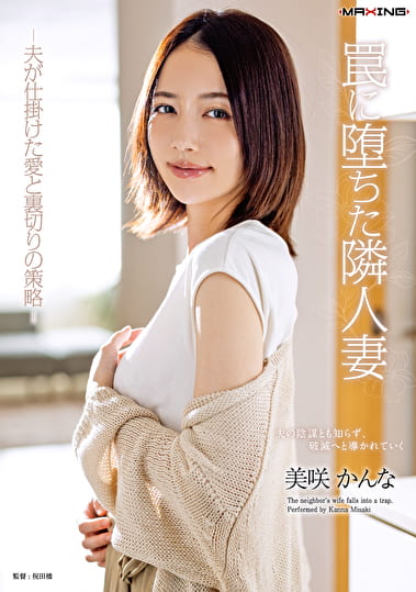 罠に堕ちた隣人妻 -夫が仕掛けた愛と裏切りの策略- 美咲かんな