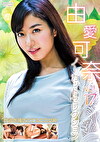 由愛可奈ノーカットセレクション vol.17