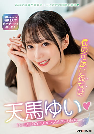 僕の可愛い彼女は天馬ゆい 1ヶ月記念のイチャラブお泊まり日記