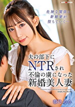 春乃るる 出演作品｜夫の部下にNTRされ不倫の虜になった新婚美人妻 春乃るる