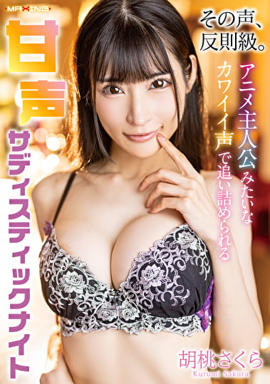 その声、反則級。アニメ主人公みたいなカワイイ声で追い詰められる甘声サディスティックナイト 胡桃さくら