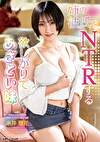 姉の彼氏をNTRする欲しがりであざとい妹 糸井瑠花
