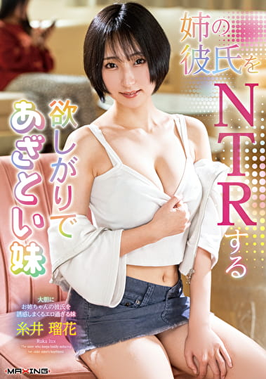 姉の彼氏をNTRする欲しがりであざとい妹 糸井瑠花
