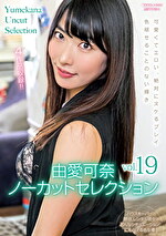 由愛可奈ノーカットセレクション vol.19