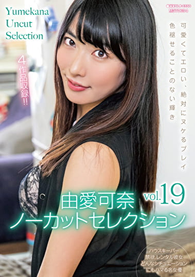 由愛可奈ノーカットセレクション vol.19