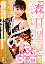 森日向子ノーカットセレクション