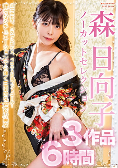 森日向子ノーカットセレクション