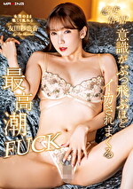 感度倍増！意識がぶっ飛ぶほどイカされまくる最高潮FUCK 友田彩也香