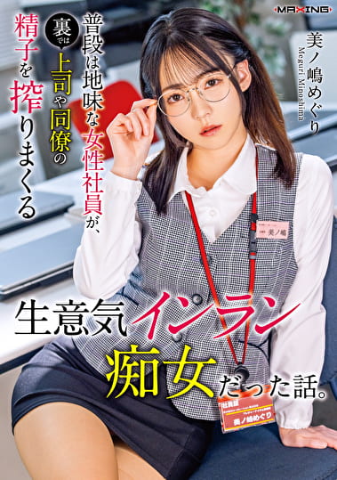 普段は地味な女性社員が、裏では上司や同僚の精子を搾りまくる生意気インラン痴女だった話。 美ノ嶋めぐり