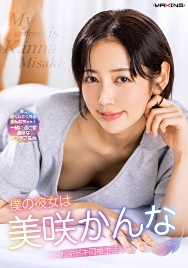 僕の彼女は美咲かんな ドキドキ同棲生活