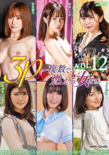 3P~複数で燃える女たち~ vol.12
