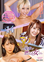 3P~複数で燃える女たち~ vol.14