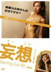 モーソウ 妄想 オリジナル無修正版